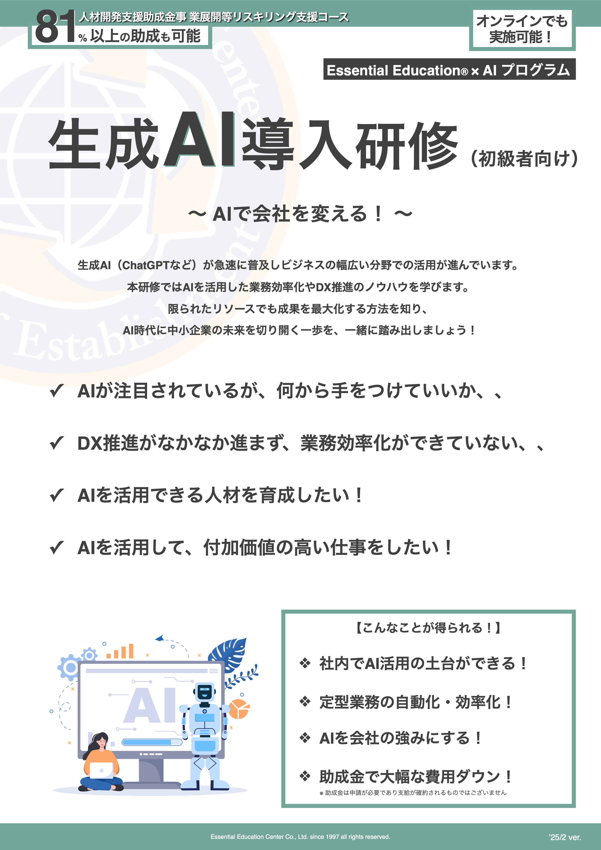 alt="EECが開発した生成AI導入研修に関するチラシ"