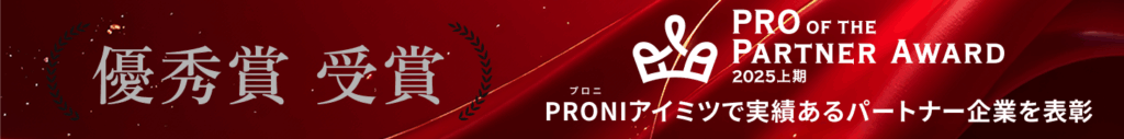 alt="PRONI PRO OF THE PARTNER AWARD（2025上期）において優秀賞を受賞"