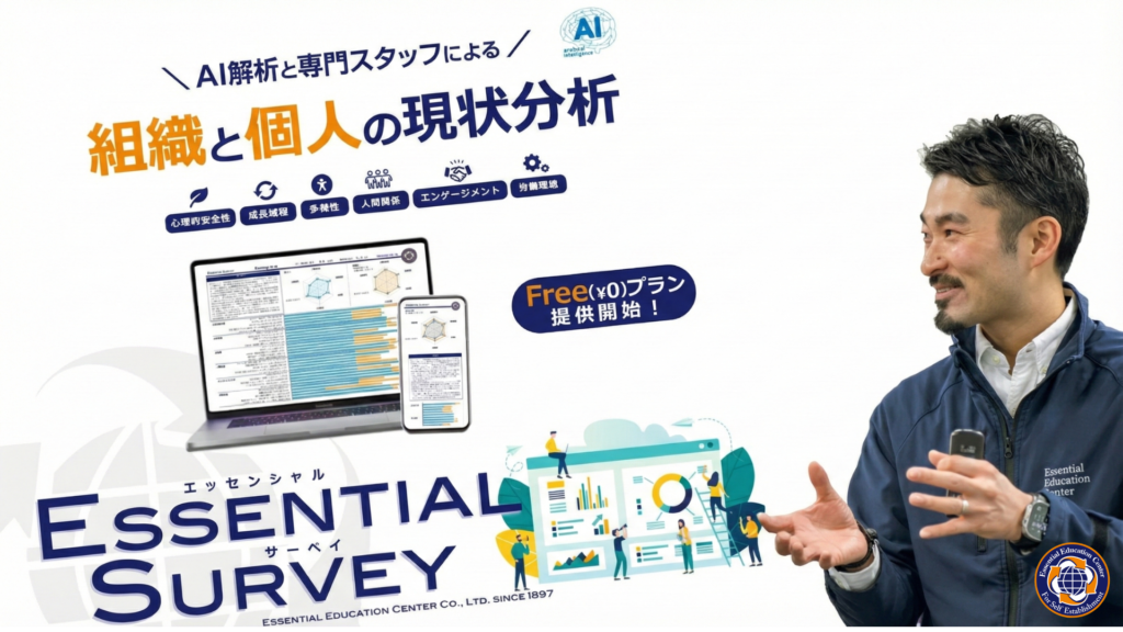 alt="Essential Surveyについてのメイン画像"