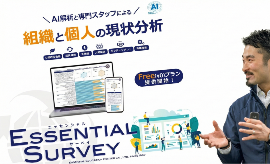 alt="Essential Surveyについてのメイン画像"